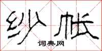 柯春海纱帐隶书怎么写