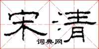 柯春海宋清隶书怎么写