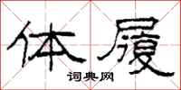 柯春海体履隶书怎么写