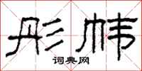 柯春海彤帏隶书怎么写