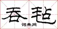 柯春海吞毡隶书怎么写