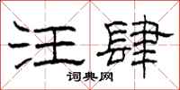 柯春海汪肆隶书怎么写