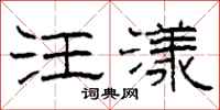 柯春海汪漾隶书怎么写