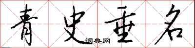 钱沛云青史垂名行书怎么写
