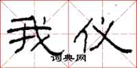 柯春海我仪隶书怎么写