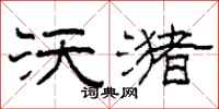 柯春海沃潴隶书怎么写
