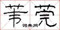 柯春海苇莞隶书怎么写