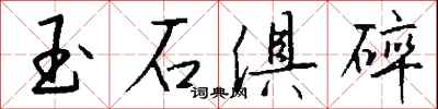 钱沛云玉石俱碎行书怎么写