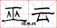 柯春海巫云隶书怎么写
