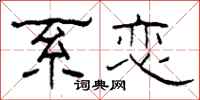 柯春海系恋隶书怎么写