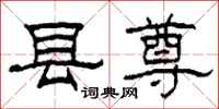 柯春海县尊隶书怎么写