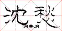 柯春海沈愁隶书怎么写