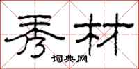 柯春海秀材隶书怎么写