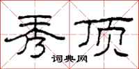 柯春海秀顶隶书怎么写