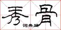 柯春海秀骨隶书怎么写