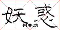 柯春海妖惑隶书怎么写