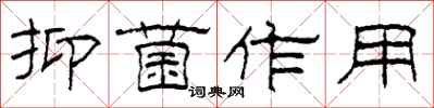 柯春海抑菌作用隶书怎么写