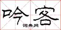 柯春海吟客隶书怎么写