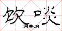 柯春海饮啖隶书怎么写