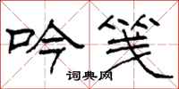 柯春海吟笺隶书怎么写