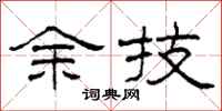 柯春海余技隶书怎么写