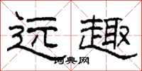 柯春海远趣隶书怎么写