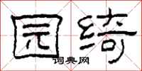 柯春海园绮隶书怎么写