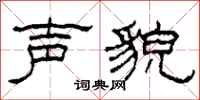 柯春海声貌隶书怎么写