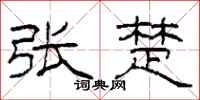 柯春海张楚隶书怎么写