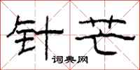 柯春海针芒隶书怎么写