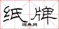 柯春海纸牌隶书怎么写