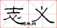 柯春海志义隶书怎么写