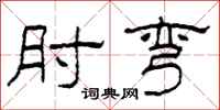 柯春海肘弯隶书怎么写