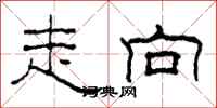 柯春海走向隶书怎么写