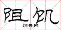 柯春海阻饥隶书怎么写