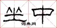 柯春海坐中隶书怎么写