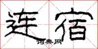 柯春海连宿隶书怎么写