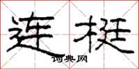 柯春海连梃隶书怎么写