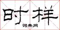 柯春海时样隶书怎么写