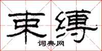 柯春海束缚隶书怎么写