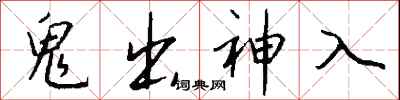 钱沛云鬼出神入行书怎么写