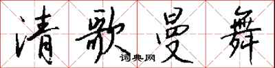 钱沛云清歌曼舞行书怎么写