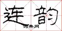 柯春海连韵隶书怎么写