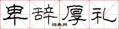 柯春海卑辞厚礼隶书怎么写