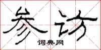 柯春海参访隶书怎么写