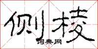 柯春海侧棱隶书怎么写