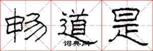 柯春海畅道是隶书怎么写