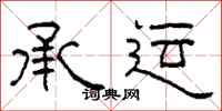 柯春海承运隶书怎么写