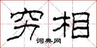 柯春海穷相隶书怎么写