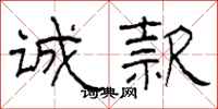 柯春海诚款隶书怎么写